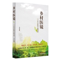 乡村医院-三十年乡村的心中历程