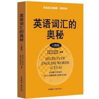 英语词汇的奥秘-六级版