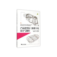 产品造型的三维数字化设计与制作