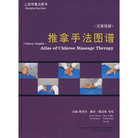 推拿手法图谱（汉英双解）