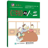 《三字经》与人生-高参小