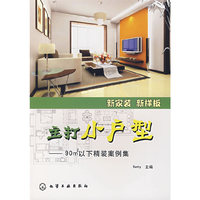 新家装 新样板 主打小户型-90m2以下精装案例集(新宜兰新样板)