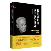 我们该怎样认识这个世界-对人生终极问题的回答