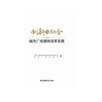 创新与融合:城市广电媒体改革发展