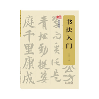 书法入门