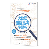 大数据透视高考专题书 文科数学