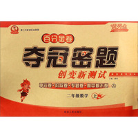 百分金卷夺冠密题创变新测试：数学（二年级 上 人 第二代新课标全新版）