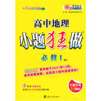 小题狂做 高中地理 必修1 （课标版）2014年8月出版