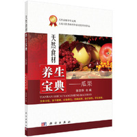 天然食材养生宝典——瓜果