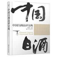 中国白酒品评宝典