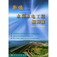 新编水利水电工程概预算