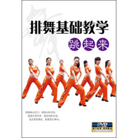 排舞基础教学：跳起来（DVD）