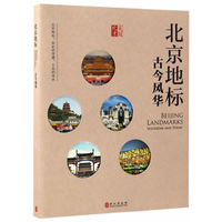 北京地标：古今风华（中文版）