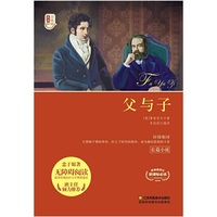 新课标经典必读青少版*父与子全集