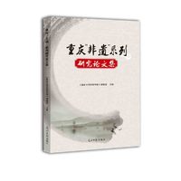 重庆“非遗”系列研究论文集