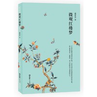 微观红楼梦（才女的红楼笔记情深而开阔，古典与现代在笔端具有美妙的平衡。）