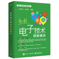 全彩电子技术技能速训