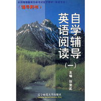 英语阅读自学辅导（一）