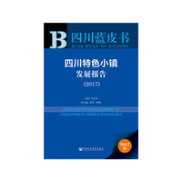 四川蓝皮书：四川特色小镇发展报告（2017）