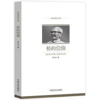 桥的信仰（政协委员文库）
