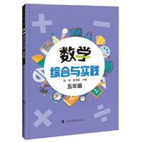 数学综合与实践 五年级