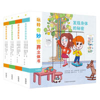 玩转奇妙世界立体书（全4册）