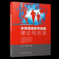 体育课堂教学技能理论与方法