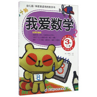 幼儿园学前班适用的数学书：我爱数学（3岁上册）