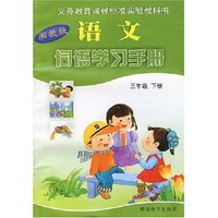 词语学习手册：语文（湘教版）三年级 下册