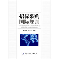招标采购国际规则