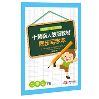 十黄格人教版教材同步写字本（二年级下册）