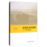 走进历史原野：史学续论