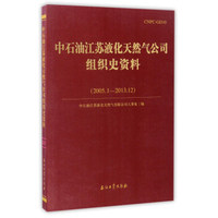 中石油江苏液化天然气公司组织史资料（2005.1-2013.12）