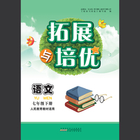2020春拓展与培优下7年级语文（人民教育教材适用）