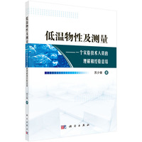 低温物性及测量:一个实验技术人员的理解和经验总结