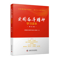 爱国奋斗精神学习读本. 理论篇