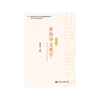 世界华文教学(第六辑)