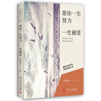 愿你一生努力，一生被爱
