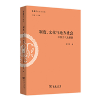 制度、文化与地方社会：中国古代史新探(文史哲丛刊第二辑)
