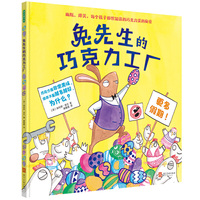 兔先生的巧克力工厂