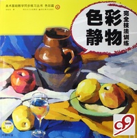 色彩静物完全技法训练(附光盘)/美术基础教学同步练习丛书