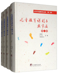 儿童教育课程与教学法（套装共10册）/百年学前教育文库