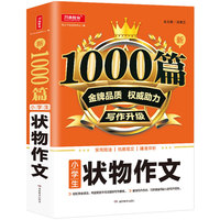 小学生状物作文1000篇新 金牌品质   写作升级 适用技法 优质范文 精准评析