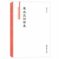 章太炎论学集(中国近代法政文献资料丛编)