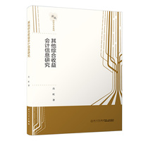 其他综合收益会计信息研究