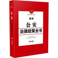 最新公安法律政策全书（第6版）