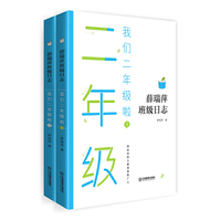 薛瑞萍班级日志 我们二年级啦（上、下册）