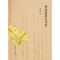 唐诗鉴赏与写作