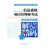 全国计算机技术与软件专业技术资格（水平）考试用书.信息系统项目管理师考试综合知识试题解题密码（2014—2021年）