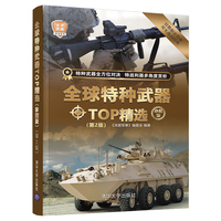 全球特种武器TOP精选（珍藏版）(第2版)